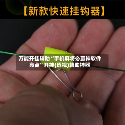 万能开挂辅助“手机麻将必赢神软件亮点	”开挂(透视)辅助神器-第1张图片