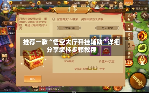 推荐一款“悟空大厅开挂辅助	”详细分享装挂步骤教程-第2张图片