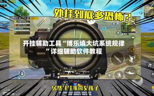 开挂辅助工具“博乐填大坑系统规律	”详细辅助软件教程-第1张图片