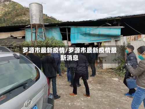 罗源市最新疫情/罗源市最新疫情最新消息-第2张图片