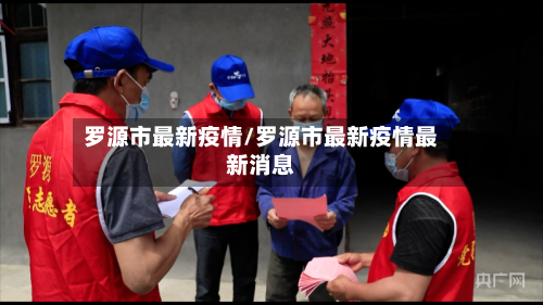 罗源市最新疫情/罗源市最新疫情最新消息-第1张图片