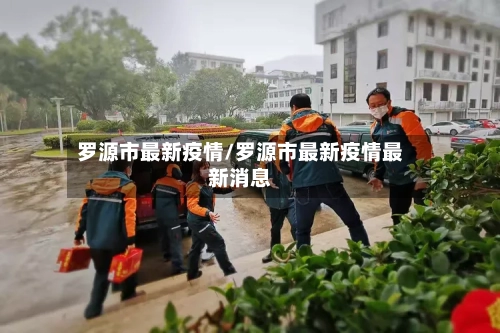 罗源市最新疫情/罗源市最新疫情最新消息-第3张图片