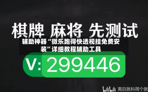 辅助神器“微乐跑得快透视挂免费安装”详细教程辅助工具-第2张图片
