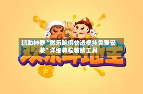 辅助神器“微乐跑得快透视挂免费安装	”详细教程辅助工具-第1张图片
