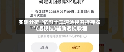 实测分析“忆游十三道透视开挂神器”(透视挂)辅助透视教程-第3张图片