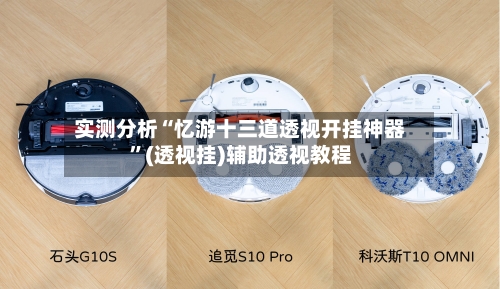 实测分析“忆游十三道透视开挂神器”(透视挂)辅助透视教程-第2张图片