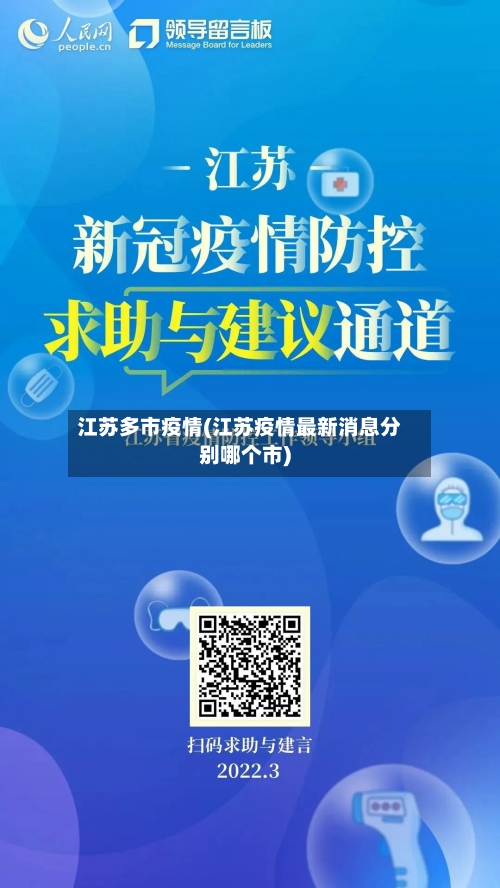 江苏多市疫情(江苏疫情最新消息分别哪个市)-第1张图片