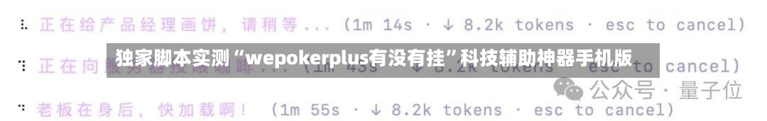 独家脚本实测“wepokerplus有没有挂”科技辅助神器手机版-第2张图片