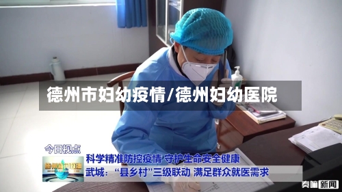 德州市妇幼疫情/德州妇幼医院-第3张图片