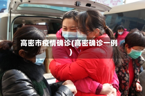 高密市疫情确诊(高密确诊一例)-第2张图片