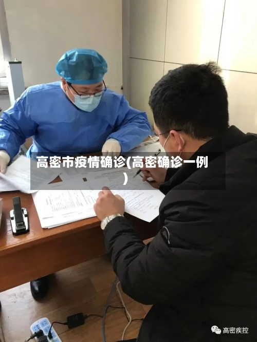 高密市疫情确诊(高密确诊一例)-第1张图片