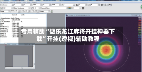 专用辅助“微乐龙江麻将开挂神器下载”开挂(透视)辅助教程-第1张图片