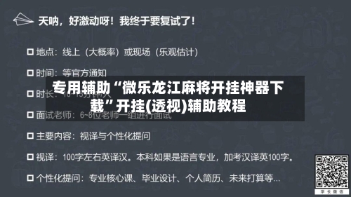 专用辅助“微乐龙江麻将开挂神器下载	”开挂(透视)辅助教程-第2张图片