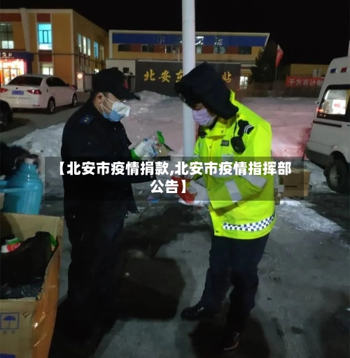【北安市疫情捐款,北安市疫情指挥部公告】-第2张图片