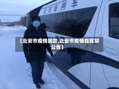 【北安市疫情捐款,北安市疫情指挥部公告】-第1张图片