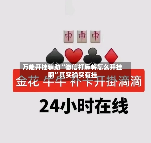 万能开挂辅助“微信打麻将怎么开挂啊”其实确实有挂-第1张图片