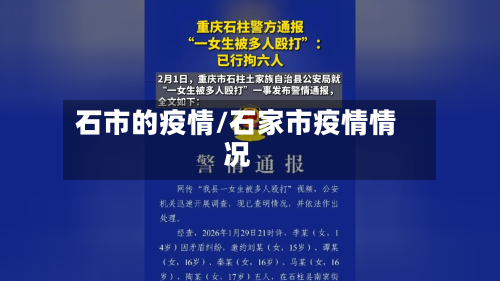石市的疫情/石家市疫情情况-第2张图片