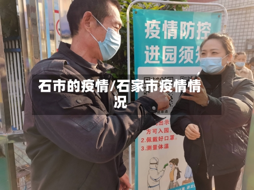 石市的疫情/石家市疫情情况-第1张图片