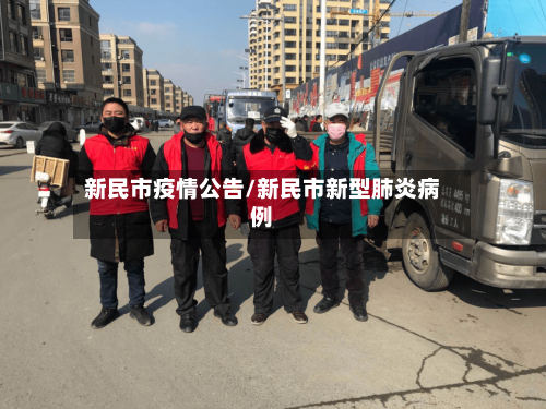 新民市疫情公告/新民市新型肺炎病例-第3张图片