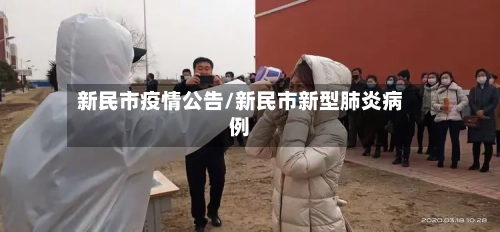 新民市疫情公告/新民市新型肺炎病例-第2张图片