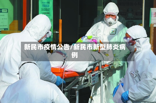 新民市疫情公告/新民市新型肺炎病例-第1张图片