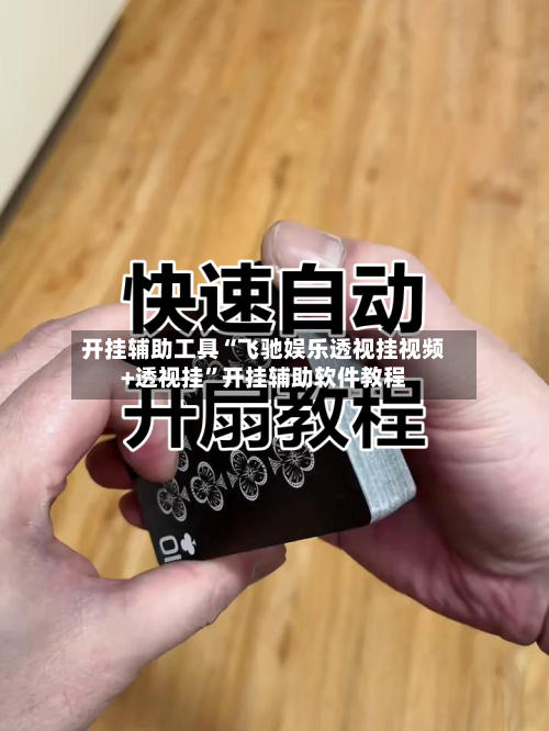 开挂辅助工具“飞驰娱乐透视挂视频+透视挂”开挂辅助软件教程-第1张图片