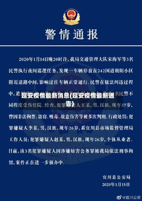 延安疫情最新消息(延安疫情最新通告)-第1张图片