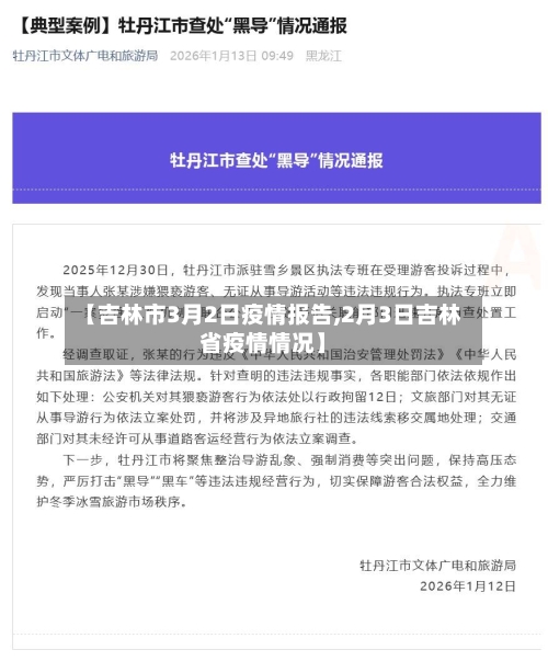 【吉林市3月2日疫情报告,2月3日吉林省疫情情况】-第1张图片