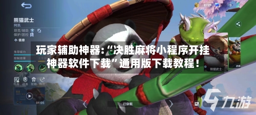 玩家辅助神器:“决胜麻将小程序开挂神器软件下载”通用版下载教程！-第2张图片