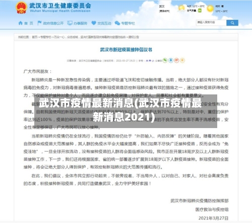 武汉市疫情最新消息(武汉市疫情最新消息2021)-第1张图片