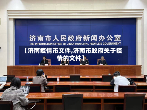【济南疫情市文件,济南市政府关于疫情的文件】-第1张图片