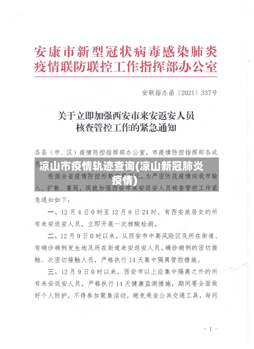 凉山市疫情轨迹查询(凉山新冠肺炎疫情)-第1张图片