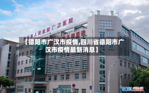 【德阳市广汉市疫情,四川省德阳市广汉市疫情最新消息】-第1张图片