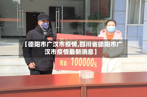 【德阳市广汉市疫情,四川省德阳市广汉市疫情最新消息】-第2张图片