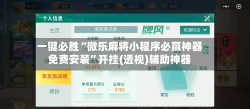 一键必胜“微乐麻将小程序必赢神器免费安装”开挂(透视)辅助神器-第3张图片