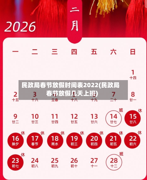 民政局春节放假时间表2022(民政局春节放假几天上班)-第3张图片