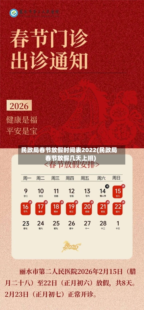 民政局春节放假时间表2022(民政局春节放假几天上班)-第2张图片