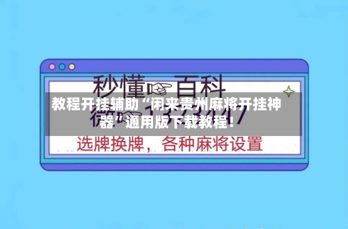教程开挂辅助“闲来贵州麻将开挂神器”通用版下载教程！-第1张图片