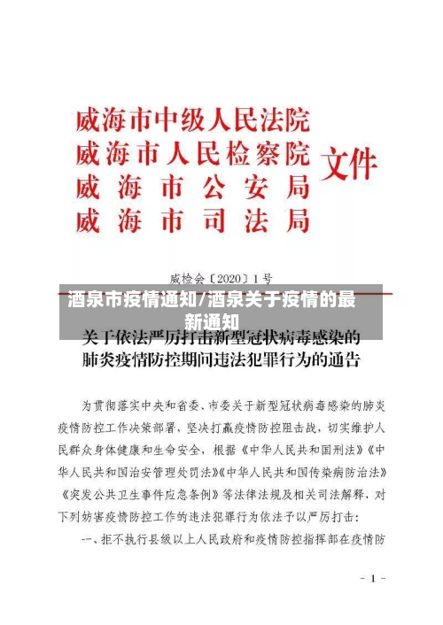 酒泉市疫情通知/酒泉关于疫情的最新通知-第1张图片