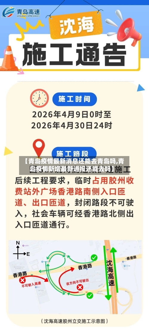 【青岛疫情最新消息还能去青岛吗,青岛疫情新增最新通报还能去吗】-第1张图片