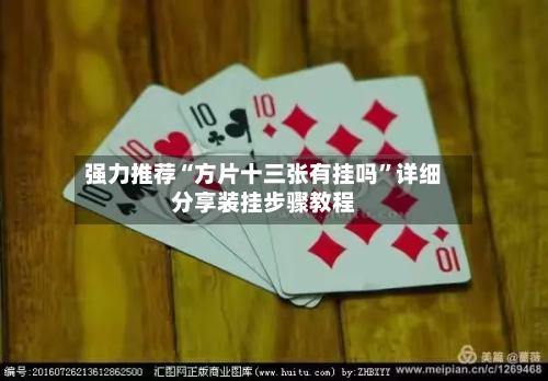 强力推荐“方片十三张有挂吗”详细分享装挂步骤教程-第1张图片