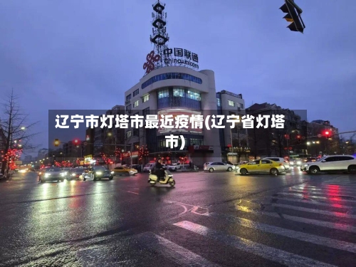 辽宁市灯塔市最近疫情(辽宁省灯塔市)-第2张图片