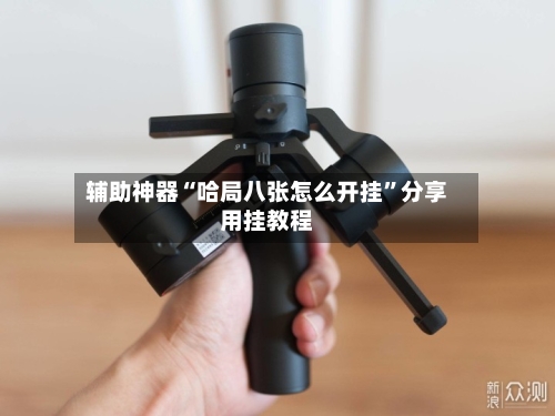 辅助神器“哈局八张怎么开挂	”分享用挂教程-第2张图片