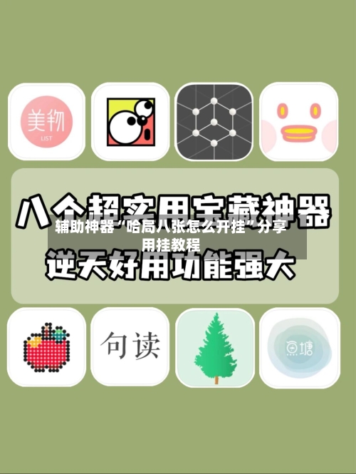 辅助神器“哈局八张怎么开挂”分享用挂教程-第3张图片