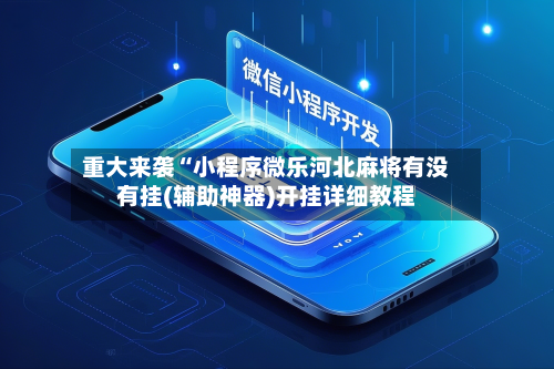 重大来袭“小程序微乐河北麻将有没有挂(辅助神器)开挂详细教程-第1张图片