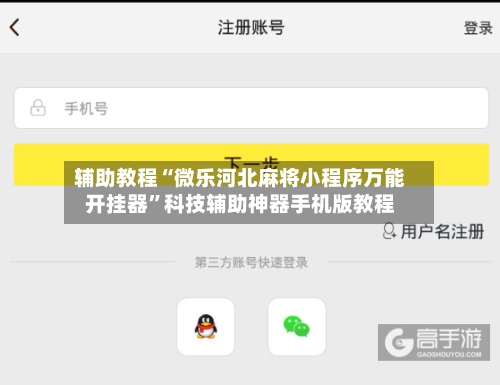 辅助教程“微乐河北麻将小程序万能开挂器	”科技辅助神器手机版教程-第1张图片