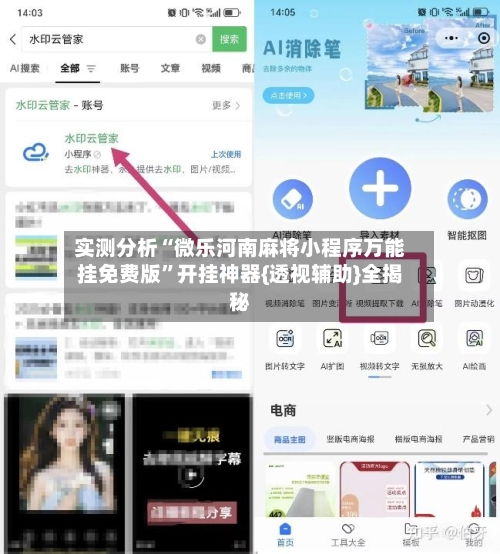 实测分析“微乐河南麻将小程序万能挂免费版	”开挂神器{透视辅助}全揭秘-第1张图片