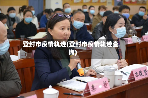 登封市疫情轨迹(登封市疫情轨迹查询)-第1张图片