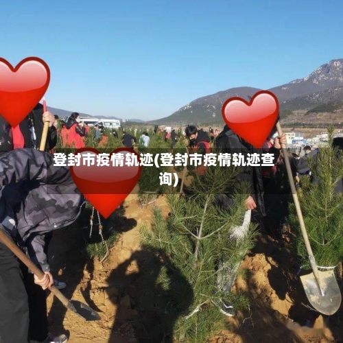登封市疫情轨迹(登封市疫情轨迹查询)-第2张图片