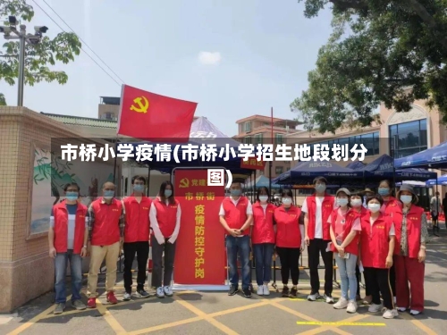 市桥小学疫情(市桥小学招生地段划分图)-第1张图片